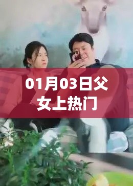 父女情深走紅網(wǎng)絡,熱議背后的故事