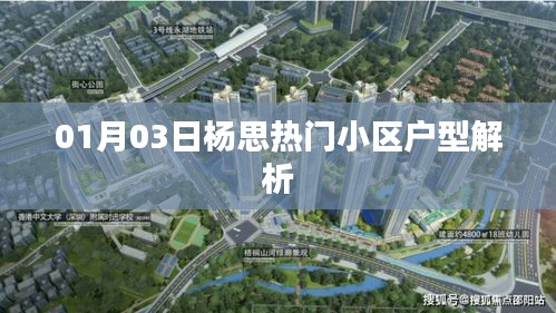 楊思熱門小區戶型解析(最新一期)
