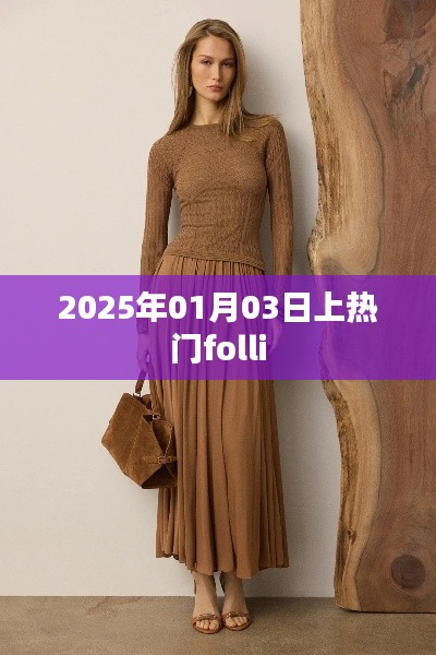 時(shí)尚焦點(diǎn)!揭秘Folli在2025年1月3日的熱潮背后