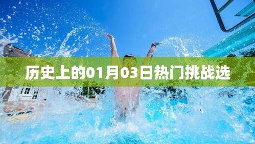 歷史上的熱門挑戰,一月三日回顧
