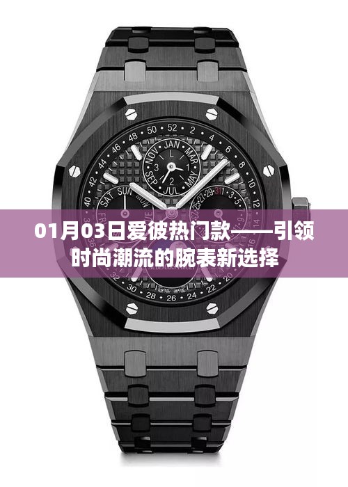 愛彼熱門款時尚腕表,引領(lǐng)潮流新選擇