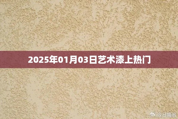 藝術(shù)漆市場持續(xù)升溫，揭秘?zé)衢T趨勢（日期，2025年1月）