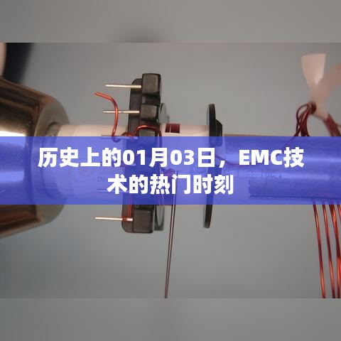EMC技術熱門時刻,歷史上的1月3日