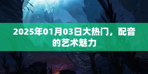配音的藝術(shù)魅力,2025年大熱門揭秘