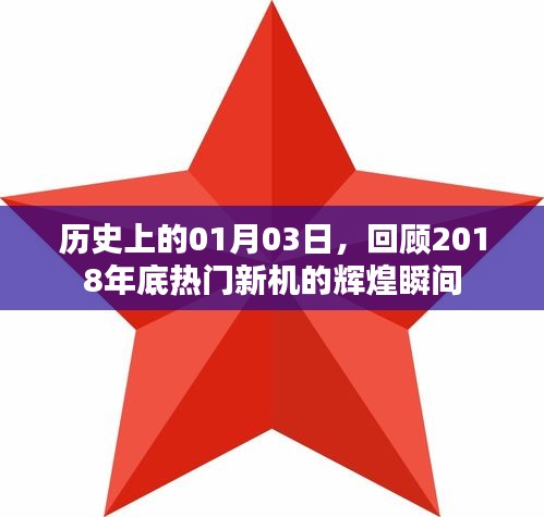「回顧歷史，熱門新機輝煌瞬間，定格在2018年一月三日」