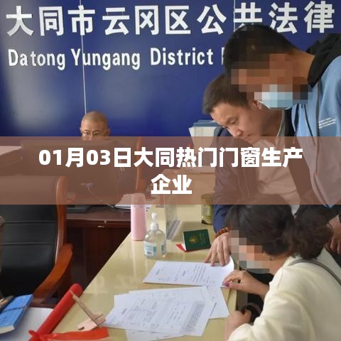 大同熱門門窗企業,一探究竟(日期,01月03日)