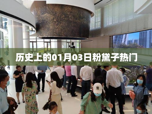 粉黛子熱門事件回顧，歷史上的今天，一月三日這一天