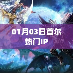 首爾熱門IP動態(tài)速遞，最新資訊一網(wǎng)打盡