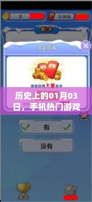 手機熱門游戲下載盛事,歷史一月三日回顧
