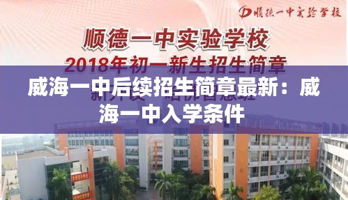 威海一中后續(xù)招生簡章最新:威海一中入學(xué)條件