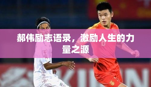 郝偉勵志語錄,激勵人生的力量之源