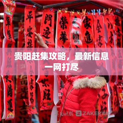 貴陽趕集攻略,最新信息一網打盡