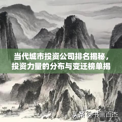 當(dāng)代城市投資公司排名揭秘，投資力量的分布與變遷榜單揭曉！