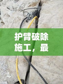 護臂破除施工，最新方案范本全解析