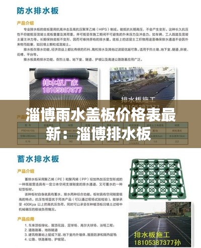 淄博雨水蓋板價(jià)格表最新:淄博排水板