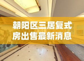 朝陽區三居復式房出售最新消息：北京朝陽區三居室房價 