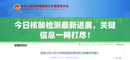 今日核酸檢測(cè)最新進(jìn)展,關(guān)鍵信息一網(wǎng)打盡!