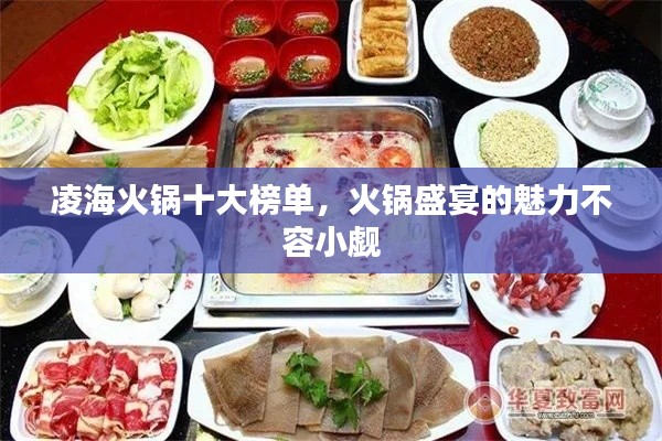 凌海火鍋十大榜單,火鍋盛宴的魅力不容小覷