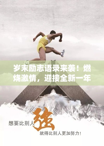 歲末勵志語錄來襲!燃燒激情,迎接全新一年挑戰!