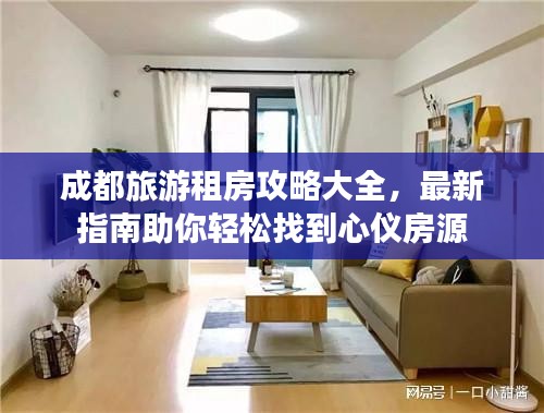 成都旅游租房攻略大全，最新指南助你輕松找到心儀房源