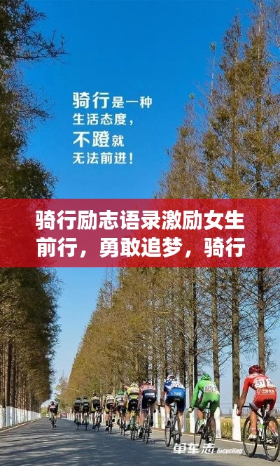 騎行勵志語錄激勵女生前行,勇敢追夢,騎行路上綻放光彩!圖片分享