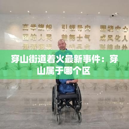 穿山街道著火最新事件:穿山屬于哪個區(qū)