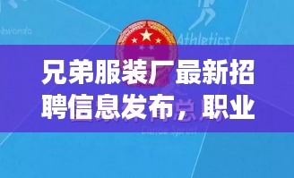 兄弟服裝廠最新招聘信息發布，職業發展的優選平臺