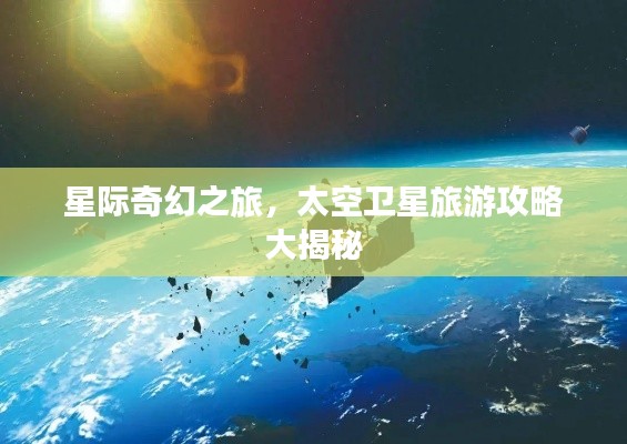 星際奇幻之旅，太空衛星旅游攻略大揭秘