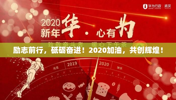 勵志前行,砥礪奮進!2020加油,共創(chuàng)輝煌!