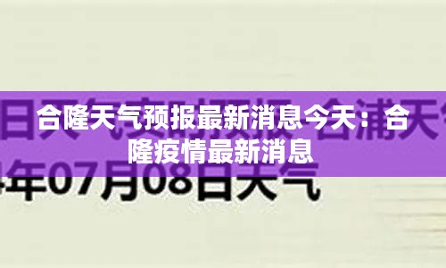 合隆天氣預報最新消息今天:合隆疫情最新消息