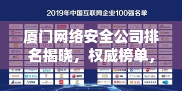 廈門網絡安全公司排名揭曉,權威榜單,不容錯過!