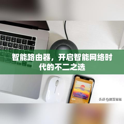 智能路由器,開啟智能網(wǎng)絡時代的不二之選
