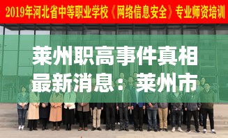 萊州職高事件真相最新消息：萊州市職業中等專業學校 