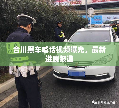 合川黑車喊話視頻曝光，最新進展報道