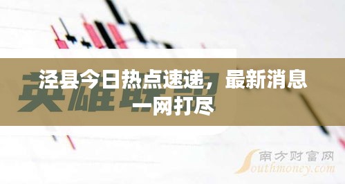 涇縣今日熱點速遞,最新消息一網(wǎng)打盡