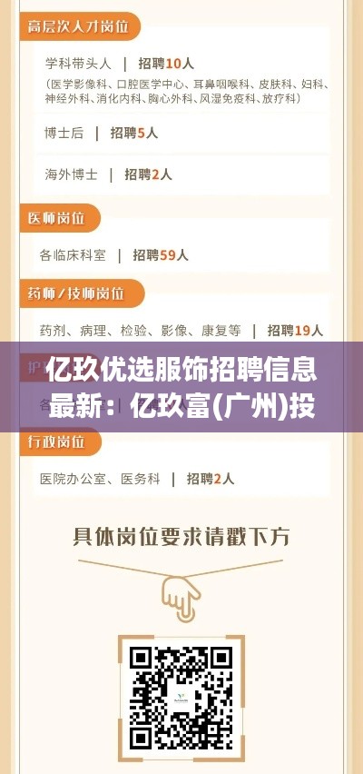 億玖優(yōu)選服飾招聘信息最新:億玖富(廣州)投資咨詢有限公司