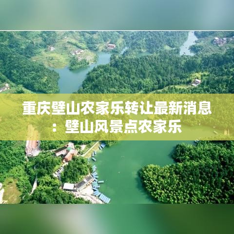 重慶壁山農家樂轉讓最新消息:壁山風景點農家樂