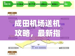 成田機(jī)場送機(jī)攻略,最新指南助你輕松出行