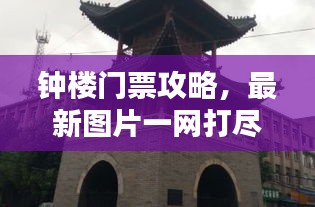鐘樓門票攻略,最新圖片一網打盡!