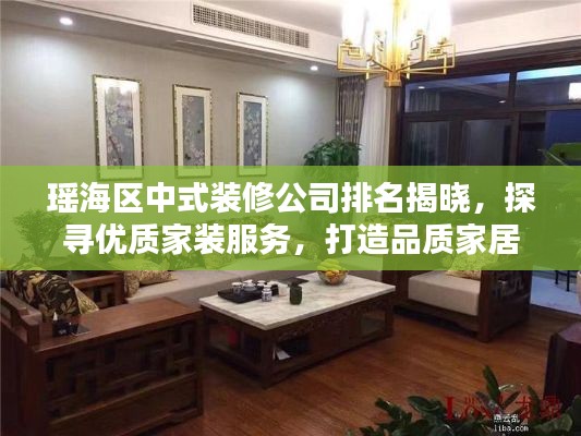 瑤海區(qū)中式裝修公司排名揭曉,探尋優(yōu)質家裝服務,打造品質家居生活
