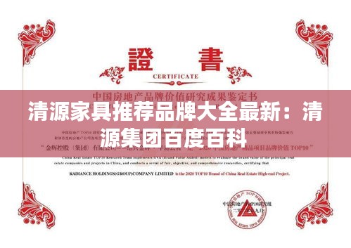 清源家具推薦品牌大全最新:清源集團百度百科