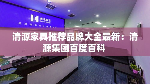 清源家具推薦品牌大全最新:清源集團百度百科