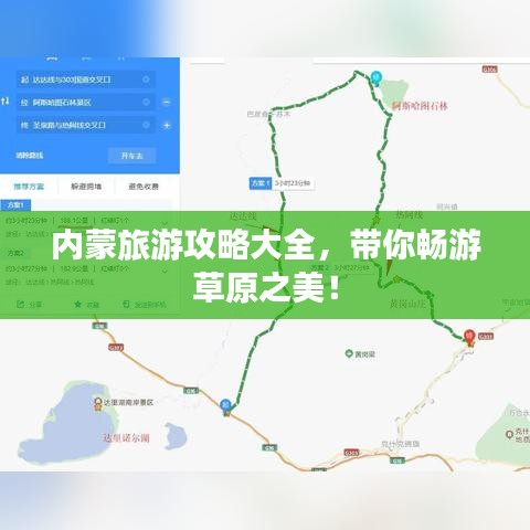 內蒙旅游攻略大全,帶你暢游草原之美!