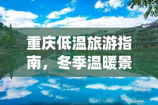 重慶低溫旅游指南，冬季溫暖景點大揭秘！