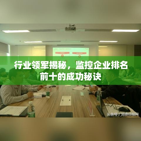 行業(yè)領(lǐng)軍揭秘，監(jiān)控企業(yè)排名前十的成功秘訣