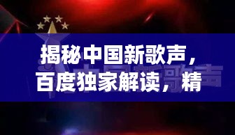 揭秘中國新歌聲,百度獨家解讀,精彩不容錯過!