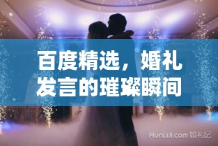 百度精選,婚禮發言的璀璨瞬間,締造一生難忘回憶