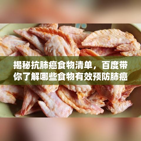 揭秘抗肺癌食物清單,百度帶你了解哪些食物有效預(yù)防肺癌