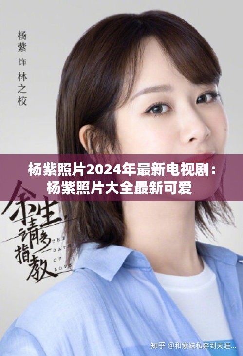 楊紫照片2024年最新電視劇:楊紫照片大全最新可愛