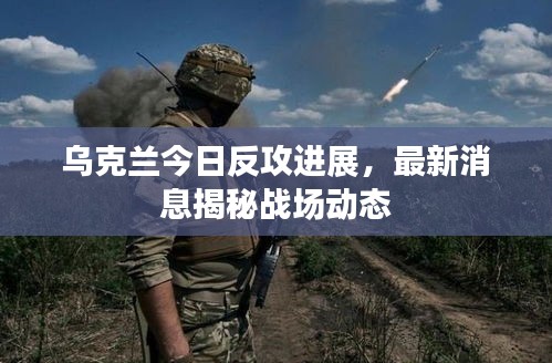 烏克蘭今日反攻進展,最新消息揭秘戰場動態